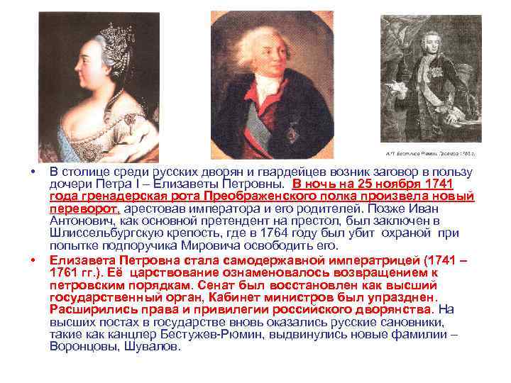  • • В столице среди русских дворян и гвардейцев возник заговор в пользу