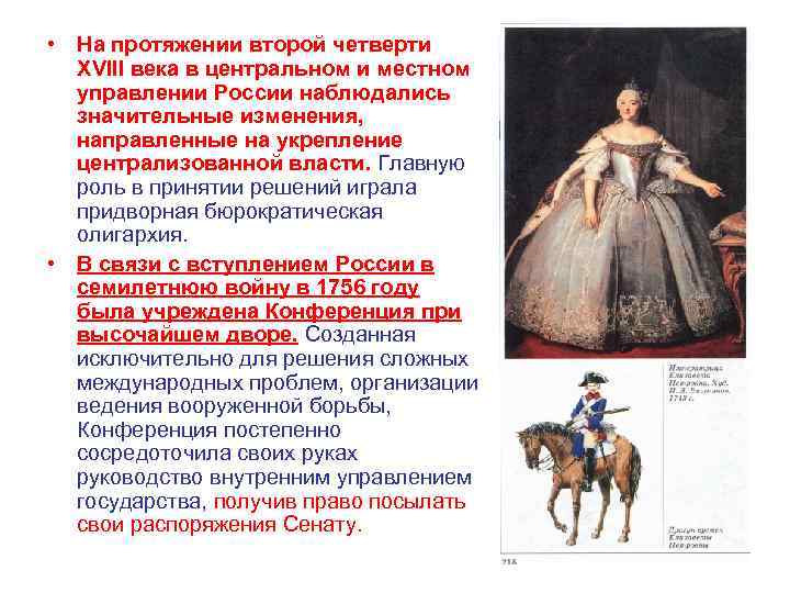  • На протяжении второй четверти XVIII века в центральном и местном управлении России