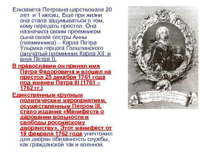 Елизавета Петровна царствовала 20 лет и 1 месяц. Еще при жизни она стала задумываться