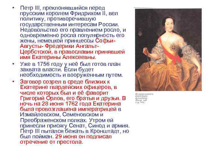  • Петр III, преклонявшийся перед прусским королем Фридрихом II, вел политику, противоречившую государственным