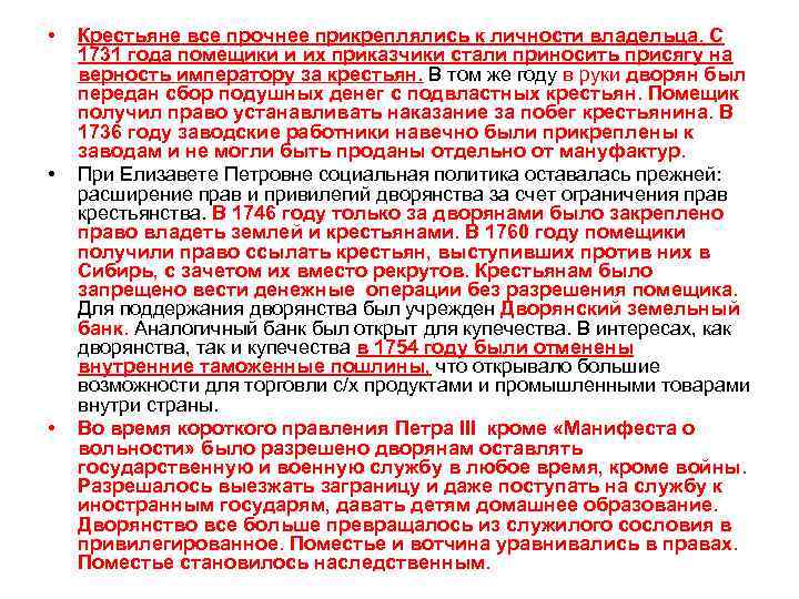  • • • Крестьяне все прочнее прикреплялись к личности владельца. С 1731 года