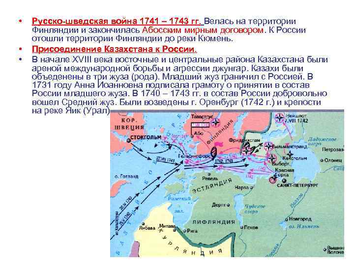  • • • Русско-шведская война 1741 – 1743 гг. Велась на территории Финляндии