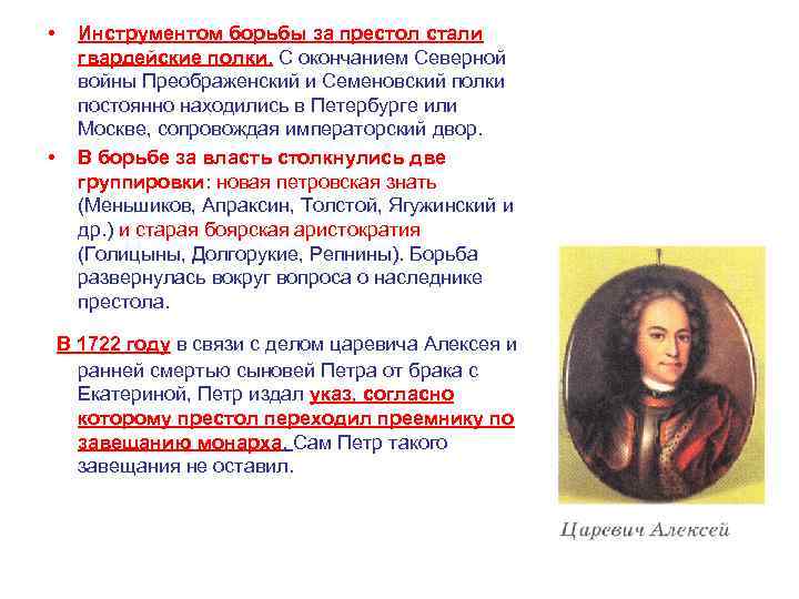  • • Инструментом борьбы за престол стали гвардейские полки. С окончанием Северной войны