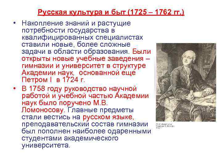 Русская культура и быт (1725 – 1762 гг. ) • Накопление знаний и растущие