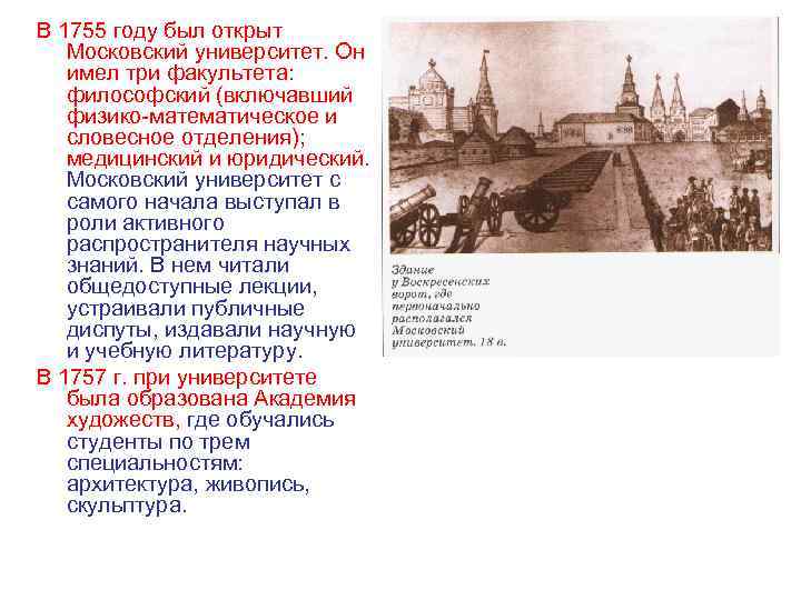 В 1755 году был открыт Московский университет. Он имел три факультета: философский (включавший физико-математическое