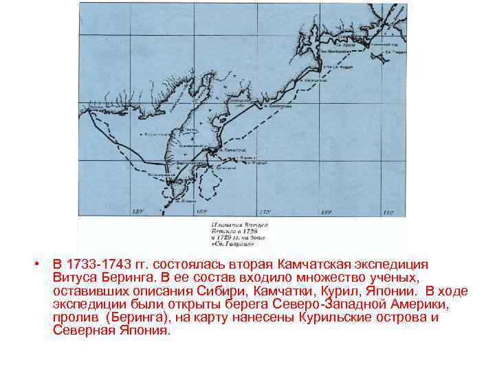  • В 1733 -1743 гг. состоялась вторая Камчатская экспедиция Витуса Беринга. В ее