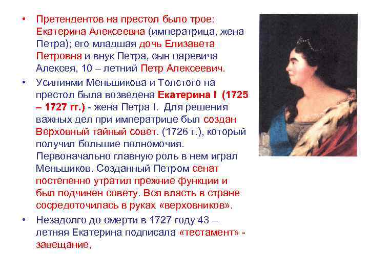  • Претендентов на престол было трое: Екатерина Алексеевна (императрица, жена Петра); его младшая