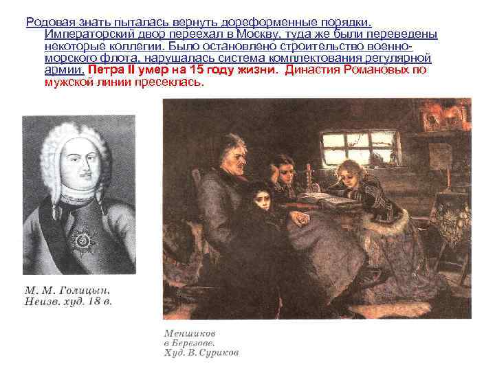 Родовая знать пыталась вернуть дореформенные порядки. Императорский двор переехал в Москву, туда же были