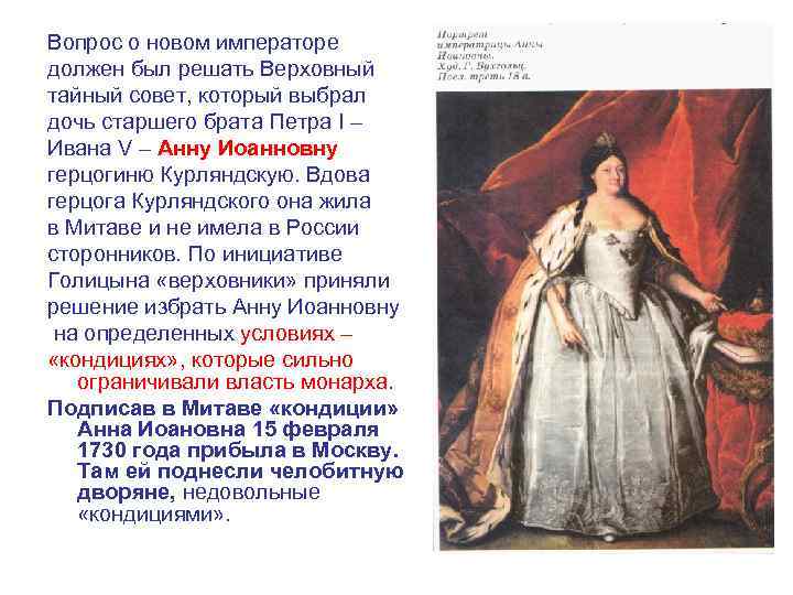 Вопрос о новом императоре должен был решать Верховный тайный совет, который выбрал дочь старшего