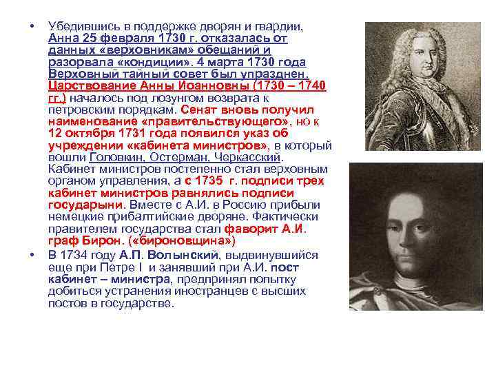  • • Убедившись в поддержке дворян и гвардии, Анна 25 февраля 1730 г.