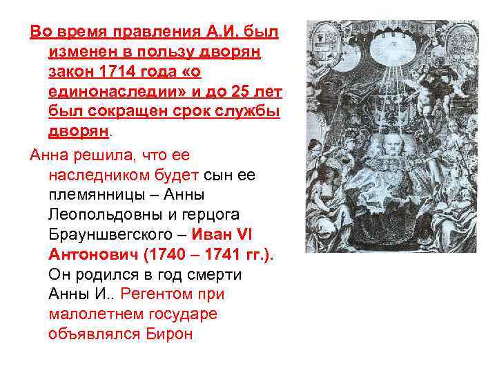 Во время правления А. И. был изменен в пользу дворян закон 1714 года «о