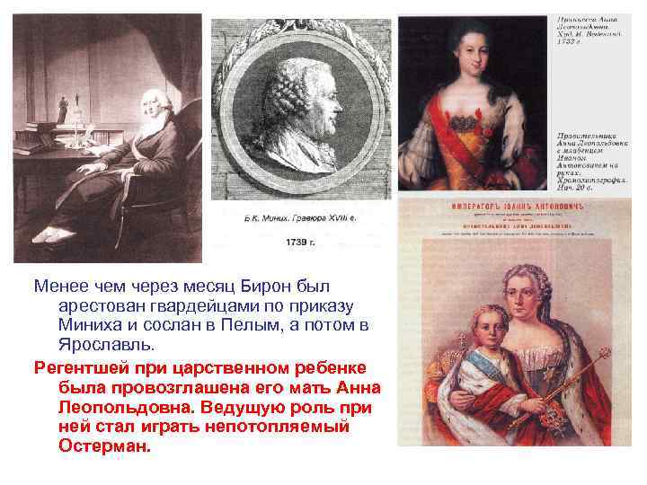 Менее чем через месяц Бирон был арестован гвардейцами по приказу Миниха и сослан в