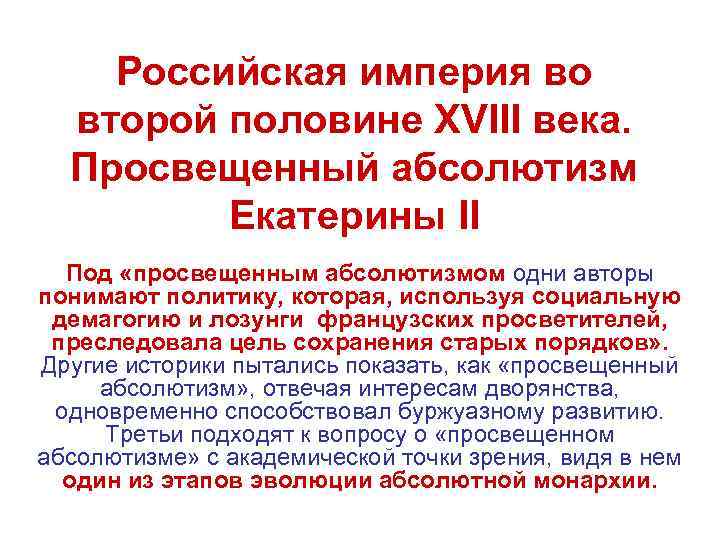 Российская империя во второй половине XVIII века. Просвещенный абсолютизм Екатерины II Под «просвещенным абсолютизмом
