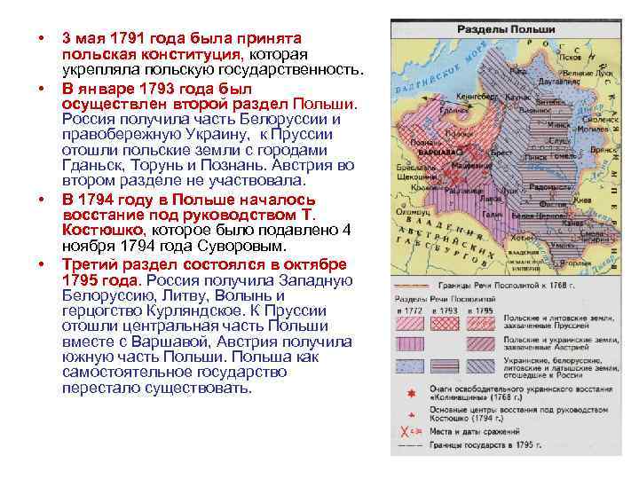  • • 3 мая 1791 года была принята польская конституция, которая укрепляла польскую