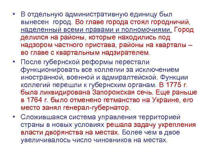 • В отдельную административную единицу был вынесен город. Во главе города стоял городничий,