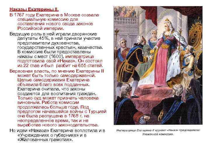 Наказы Екатерины II. В 1767 году Екатерина в Москве созвала специальную комиссию для составления