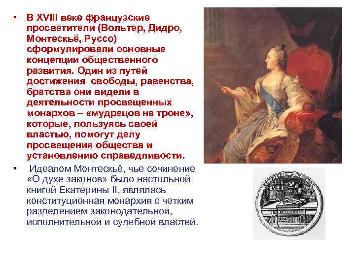  • В XVIII веке французские просветители (Вольтер, Дидро, Монтескьё, Руссо) сформулировали основные концепции