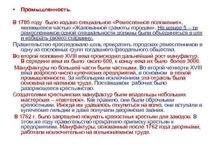  • Промышленность. В 1785 году было издано специальное «Ремесленное положение» , являвшееся частью