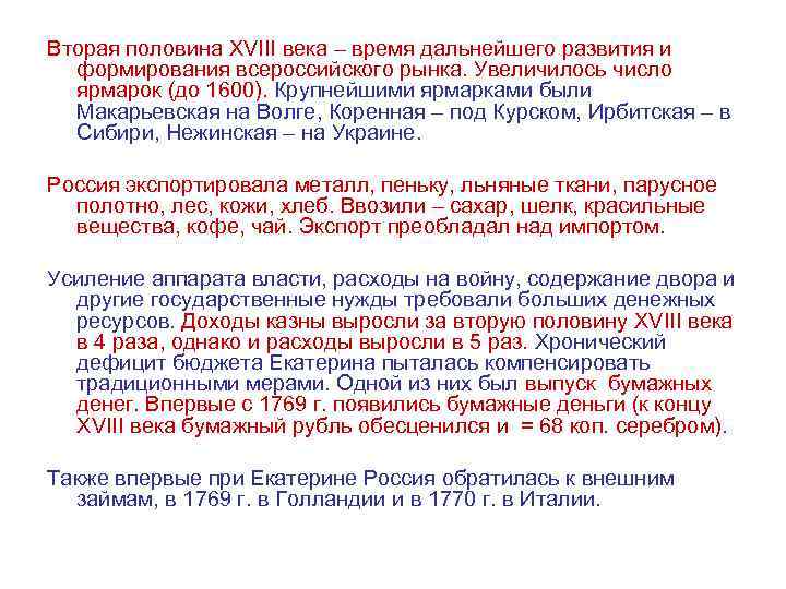 Вторая половина XVIII века – время дальнейшего развития и формирования всероссийского рынка. Увеличилось число
