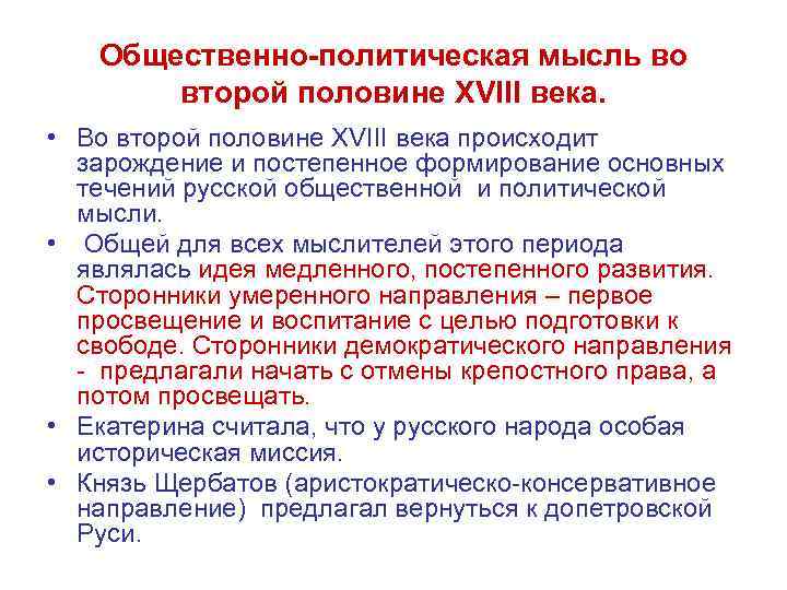 Общественно-политическая мысль во второй половине XVIII века. • Во второй половине XVIII века происходит