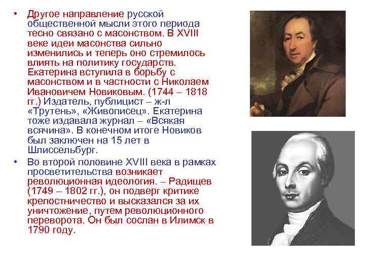  • Другое направление русской общественной мысли этого периода тесно связано с масонством. В