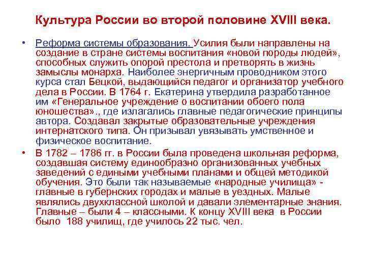 Культура России во второй половине XVIII века. • Реформа системы образования. Усилия были направлены