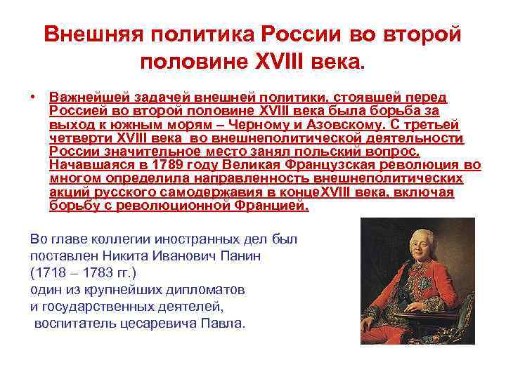 Внешняя политика России во второй половине XVIII века. • Важнейшей задачей внешней политики, стоявшей