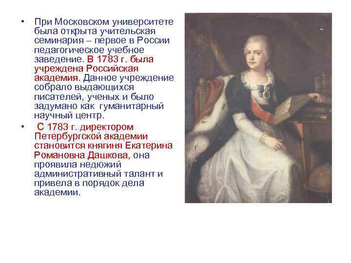  • При Московском университете была открыта учительская семинария – первое в России педагогическое