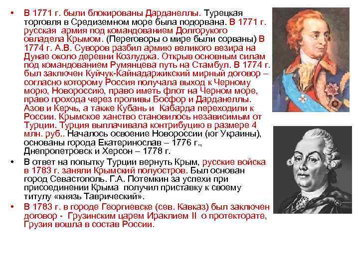  • • • В 1771 г. были блокированы Дарданеллы. Турецкая торговля в Средиземном