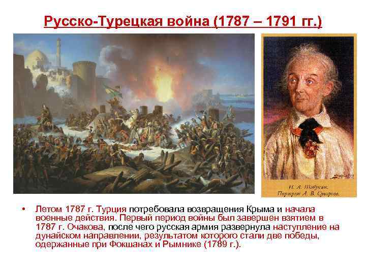 Русско-Турецкая война (1787 – 1791 гг. ) • Летом 1787 г. Турция потребовала возвращения