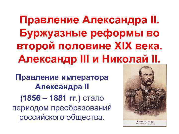 Правление Александра II. Буржуазные реформы во второй половине XIX века. Александр III и Николай