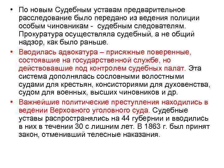  • По новым Судебным уставам предварительное расследование было передано из ведения полиции особым