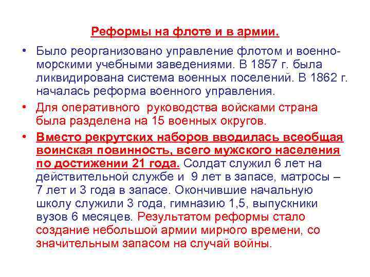 Реформы на флоте и в армии. • Было реорганизовано управление флотом и военноморскими учебными