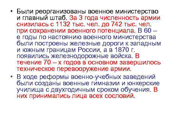  • Были реорганизованы военное министерство и главный штаб. За 3 года численность армии