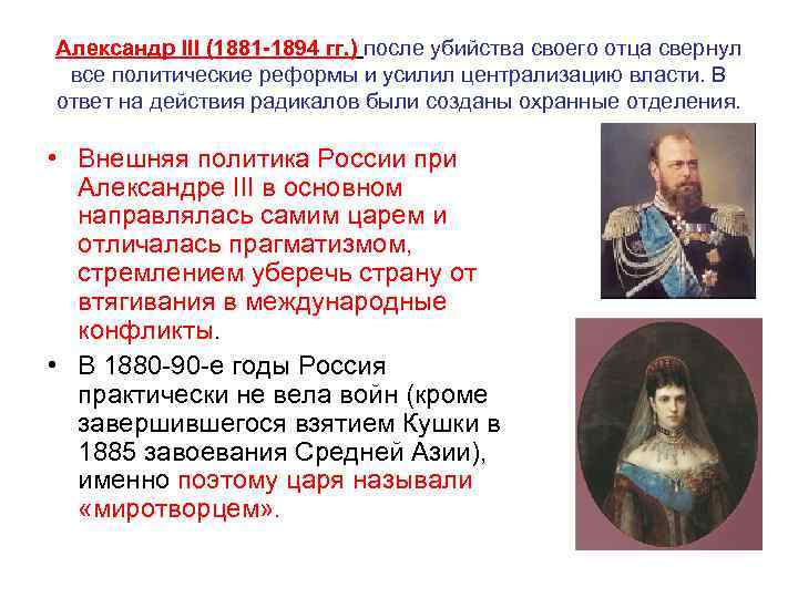 Александр III (1881 -1894 гг. ) после убийства своего отца свернул все политические реформы