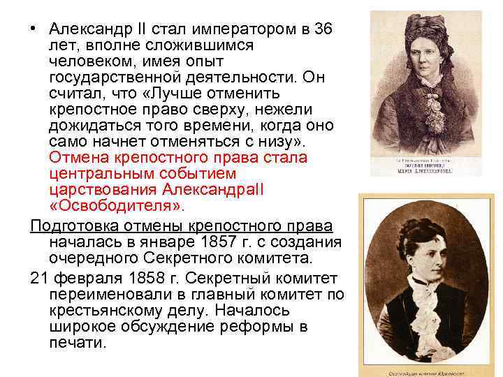  • Александр II стал императором в 36 лет, вполне сложившимся человеком, имея опыт