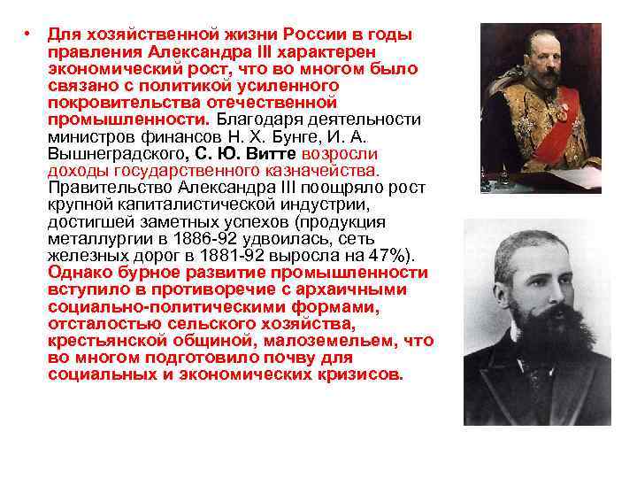  • Для хозяйственной жизни России в годы правления Александра III характерен экономический рост,