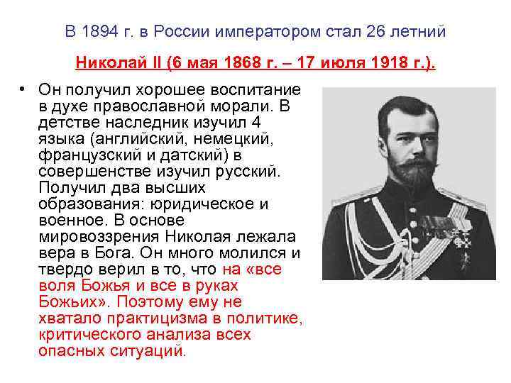 В 1894 г. в России императором стал 26 летний Николай II (6 мая 1868