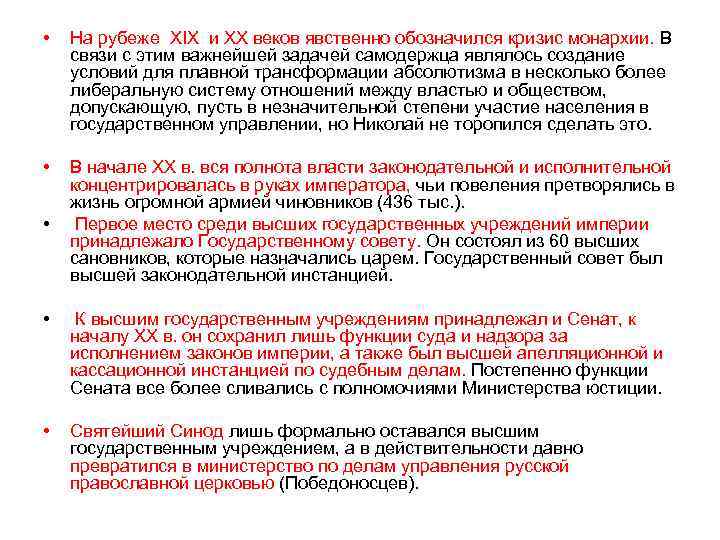  • На рубеже XIX и ХХ веков явственно обозначился кризис монархии. В связи