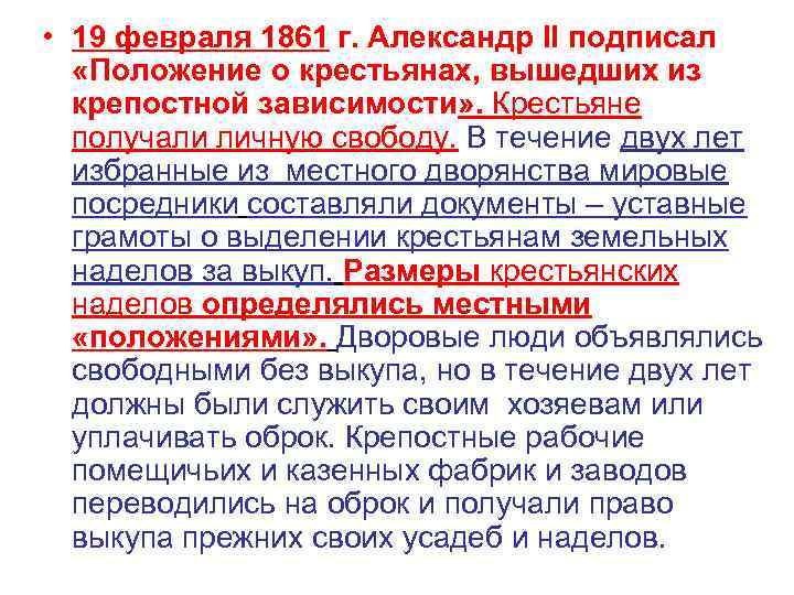  • 19 февраля 1861 г. Александр II подписал «Положение о крестьянах, вышедших из