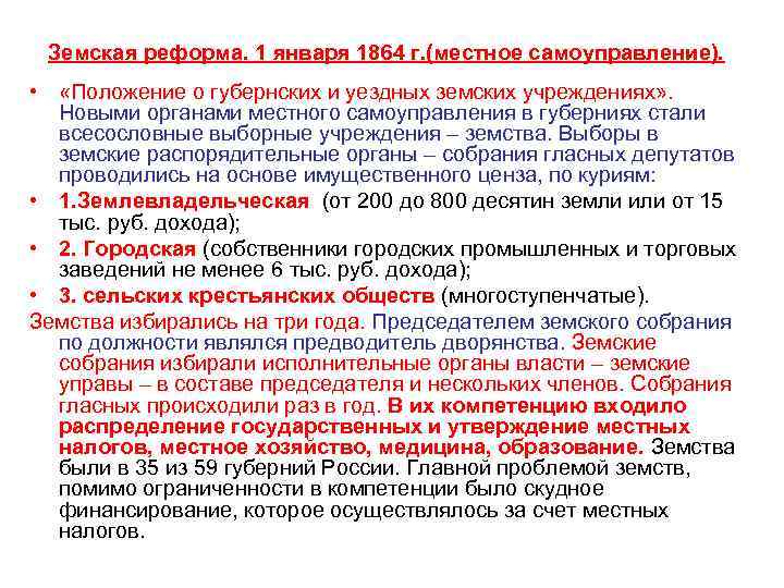 Земская реформа. 1 января 1864 г. (местное самоуправление). • «Положение о губернских и уездных