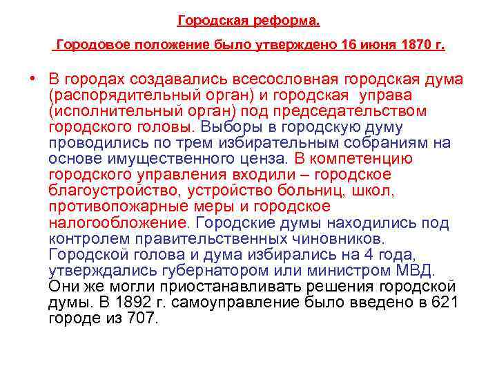 Городская реформа. Городовое положение было утверждено 16 июня 1870 г. • В городах создавались