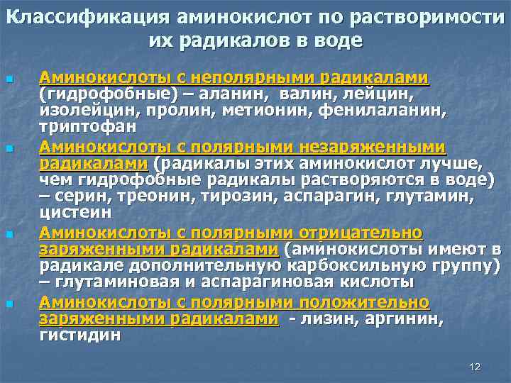 Классификация аминокислот по растворимости их радикалов в воде n n Аминокислоты с неполярными радикалами