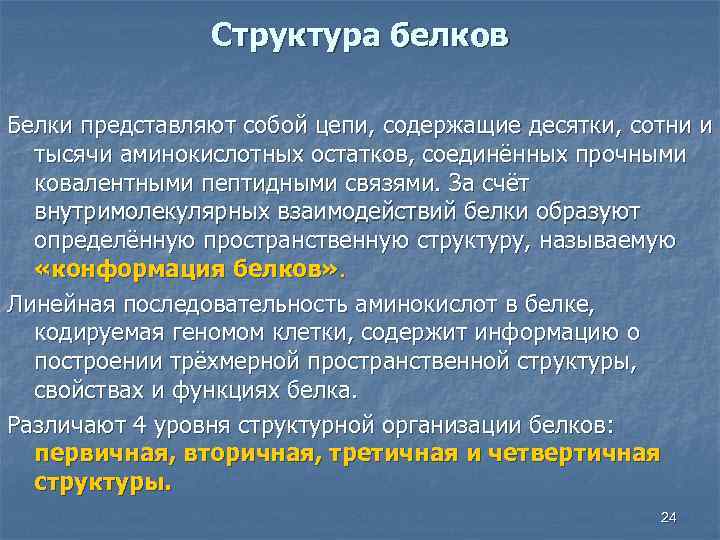 Структура белков Белки представляют собой цепи, содержащие десятки, сотни и тысячи аминокислотных остатков, соединённых