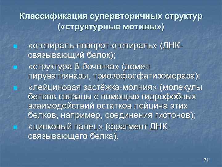 Классификация супервторичных структур ( «структурные мотивы» ) n n «α-спираль-поворот-α-спираль» (ДНКсвязывающий белок); «структура β-бочонка»