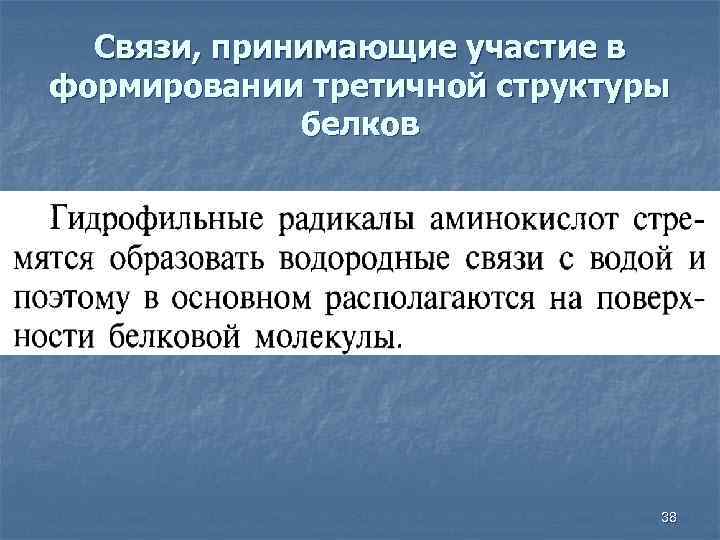Связи, принимающие участие в формировании третичной структуры белков 38 