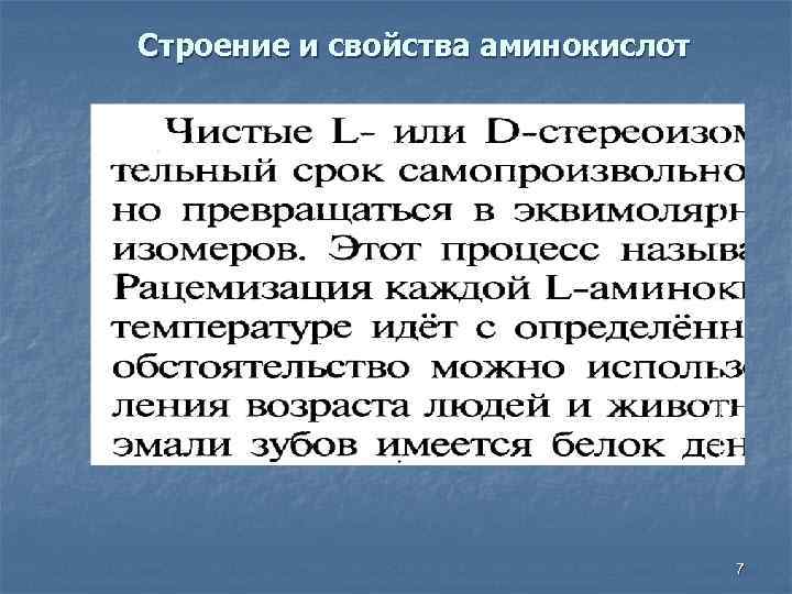 Строение и свойства аминокислот 7 