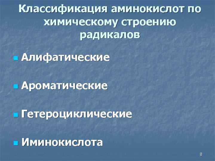 Классификация аминокислот по химическому строению радикалов n Алифатические n Ароматические n Гетероциклические n Иминокислота