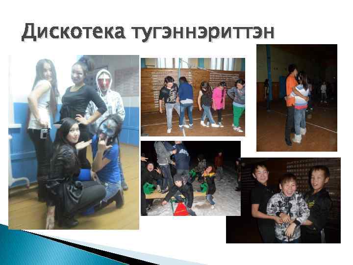 Дискотека тугэннэриттэн 