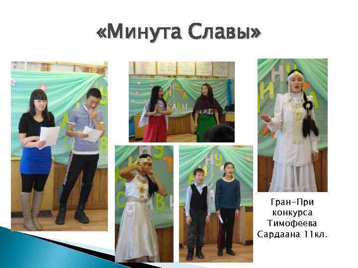  «Минута Славы» Гран-При конкурса Тимофеева Сардаана 11 кл. 